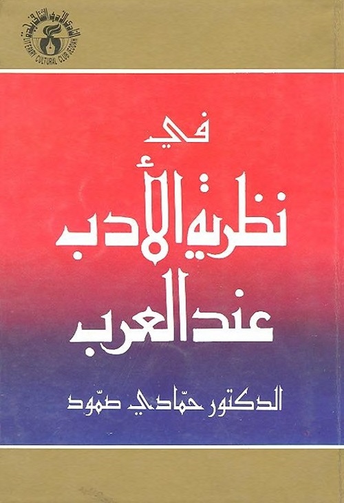في نظرية الأدب عند العرب